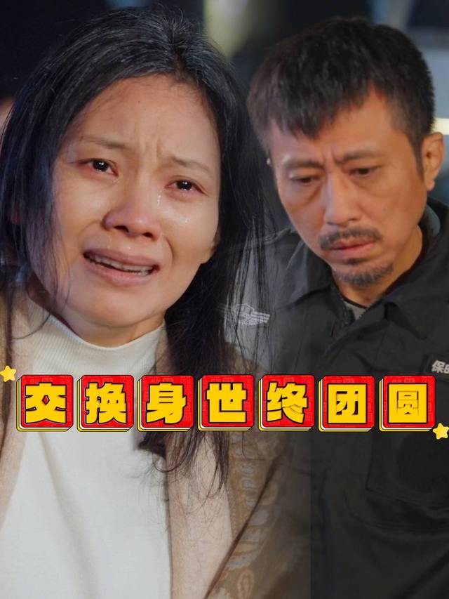 交换身世终团圆封面