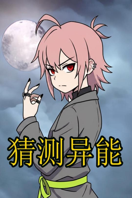 猜测异能封面