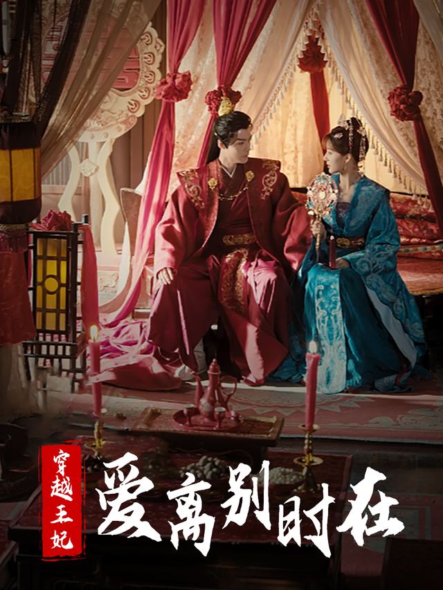 穿越王妃:爱在离别时封面