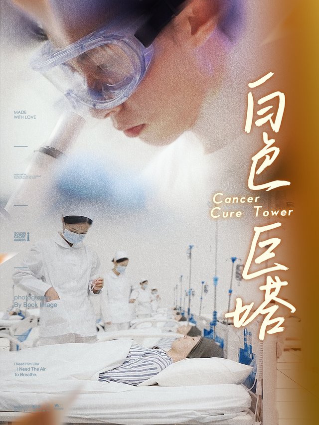 白色巨塔封面