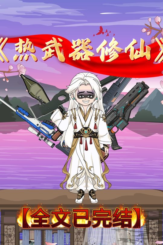 热武器修仙封面