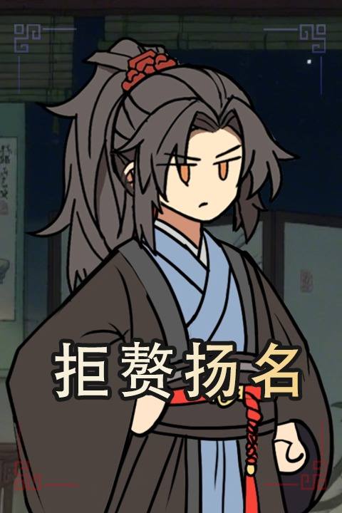 拒赘扬名封面