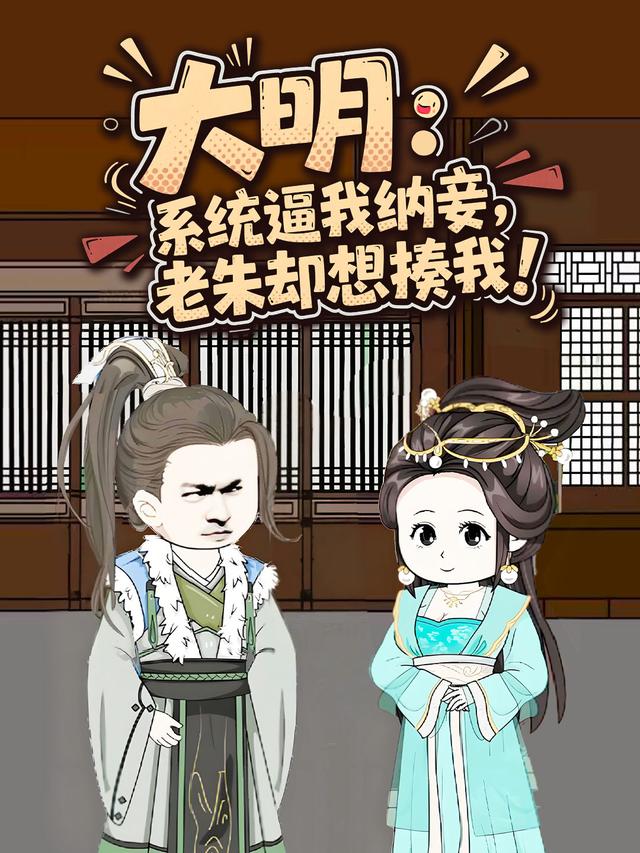 大明:系统逼我纳妾,老朱却想揍我!封面