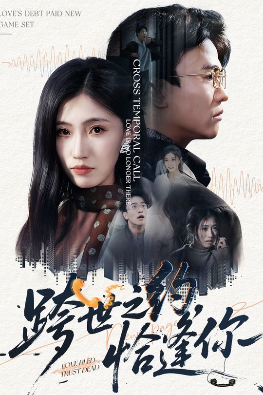 跨世之约,恰逢你封面
