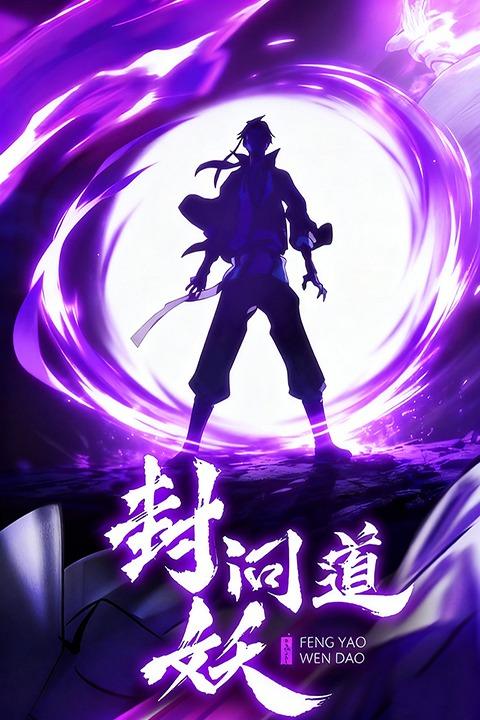 封妖问道封面