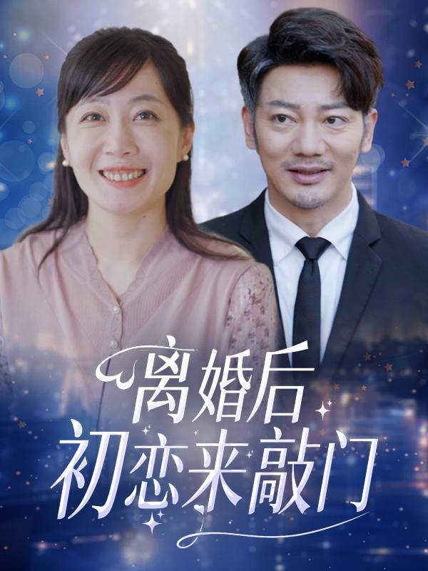 离婚后初恋来敲门封面