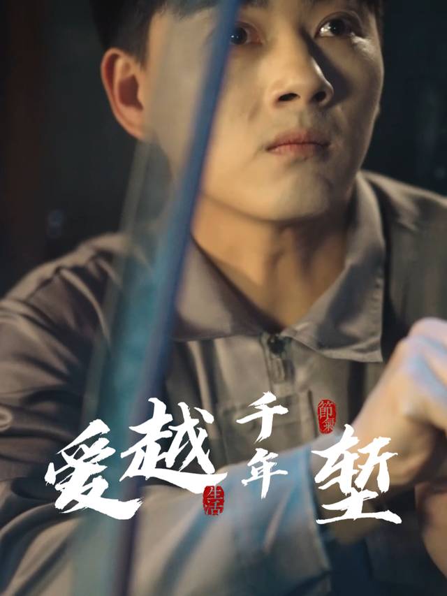 爱越千年堑封面