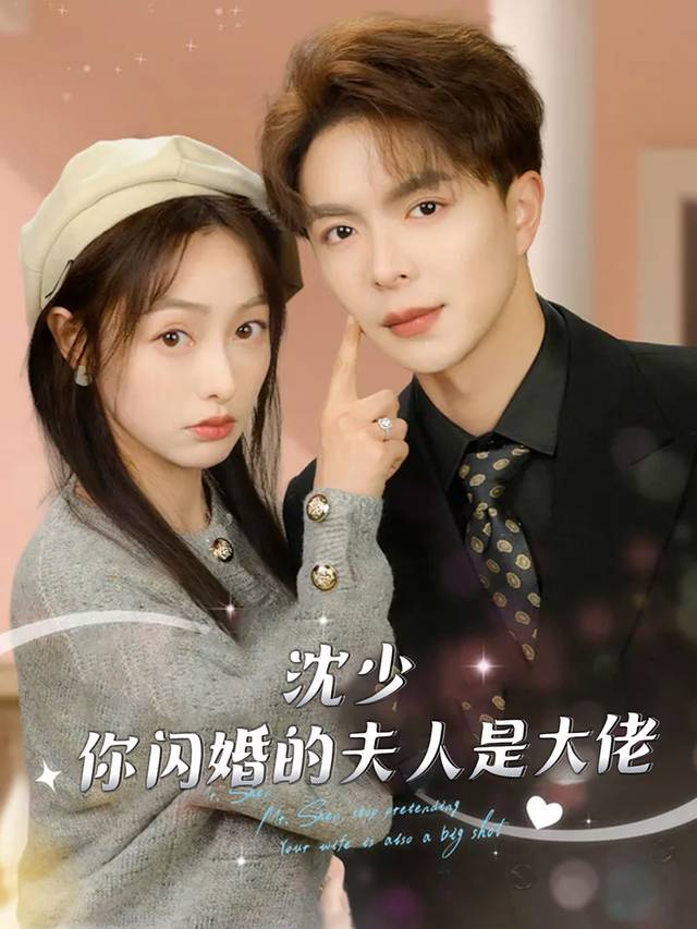 沈少,你闪婚的夫人是大佬封面