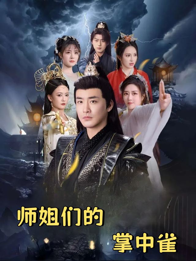 师姐们的掌中雀封面