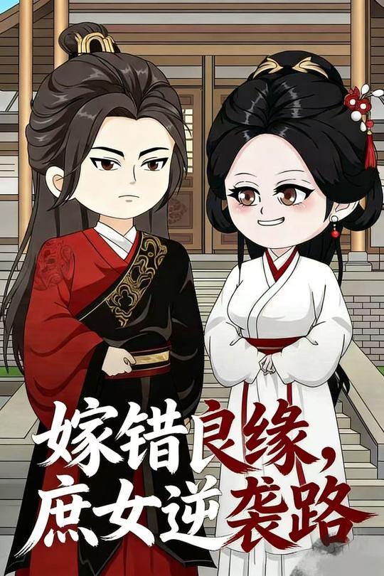 嫁错良缘,庶女逆袭路封面