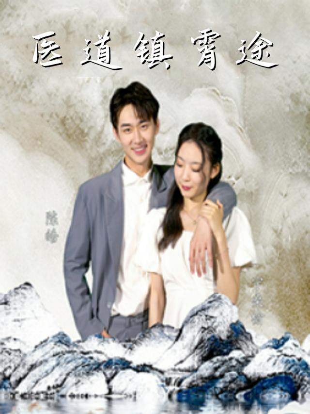 医道镇霄途封面