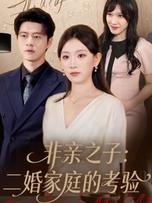 非亲之子:二婚家庭的考验封面