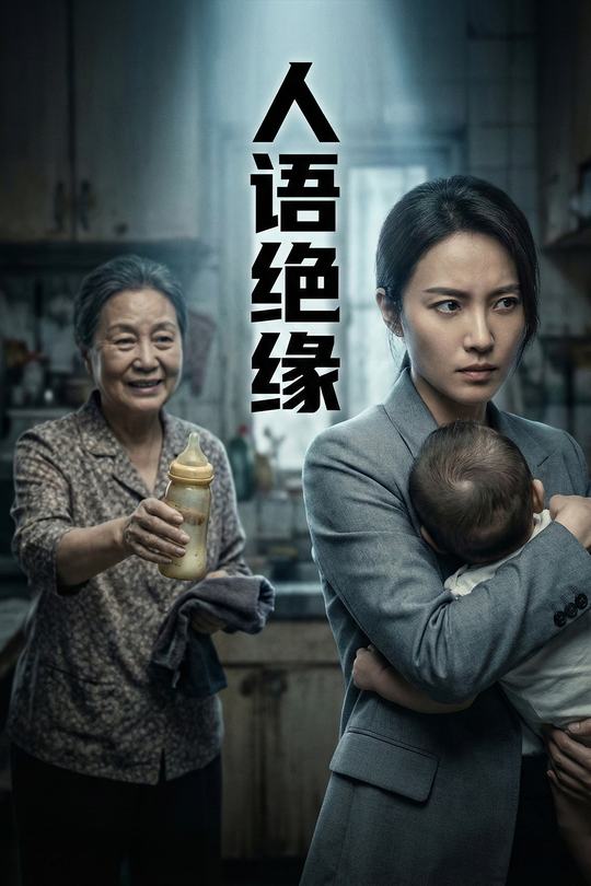 人语绝缘封面
