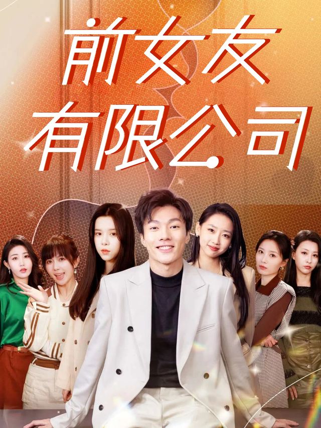 前女友有限公司封面