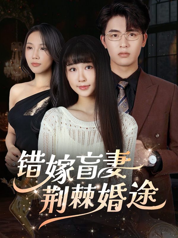 错嫁盲妻:荆棘婚途封面