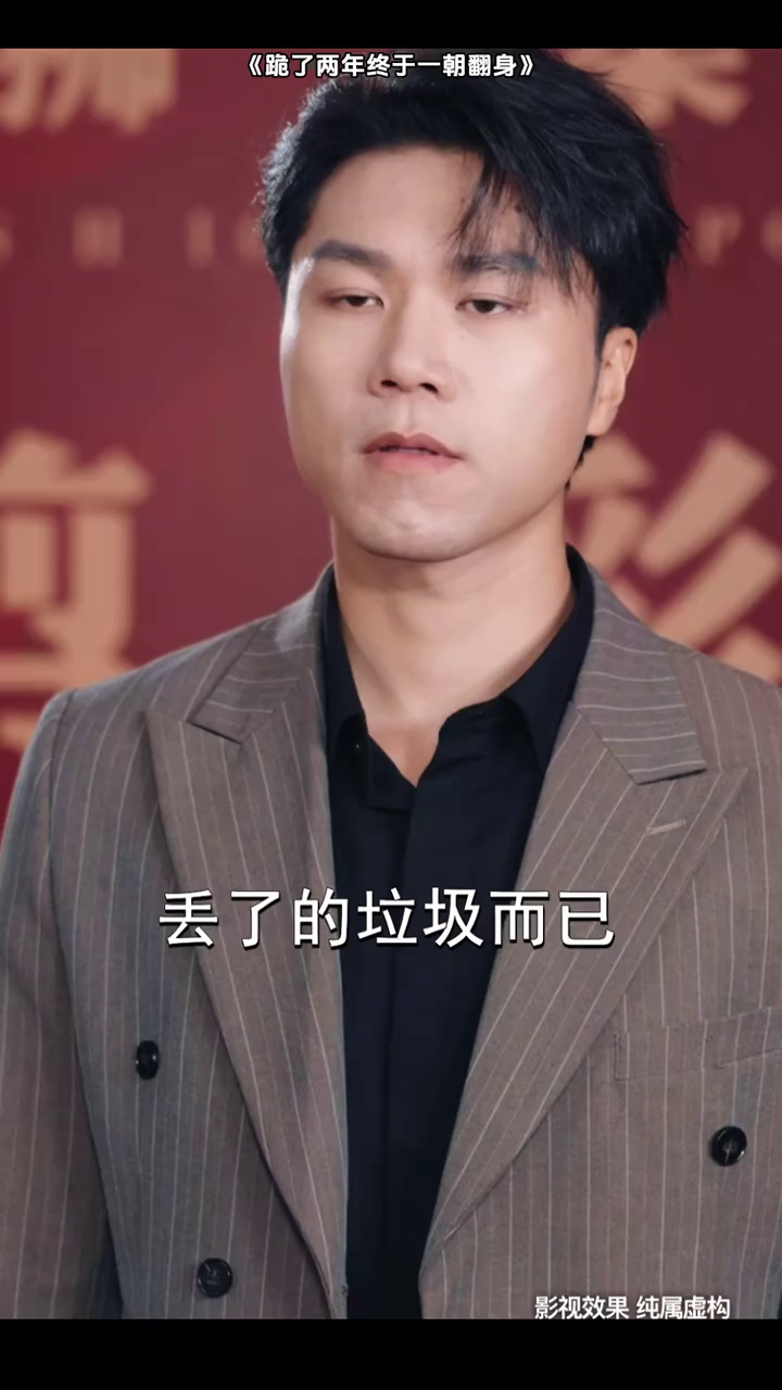 跪了两年终于一朝翻身封面