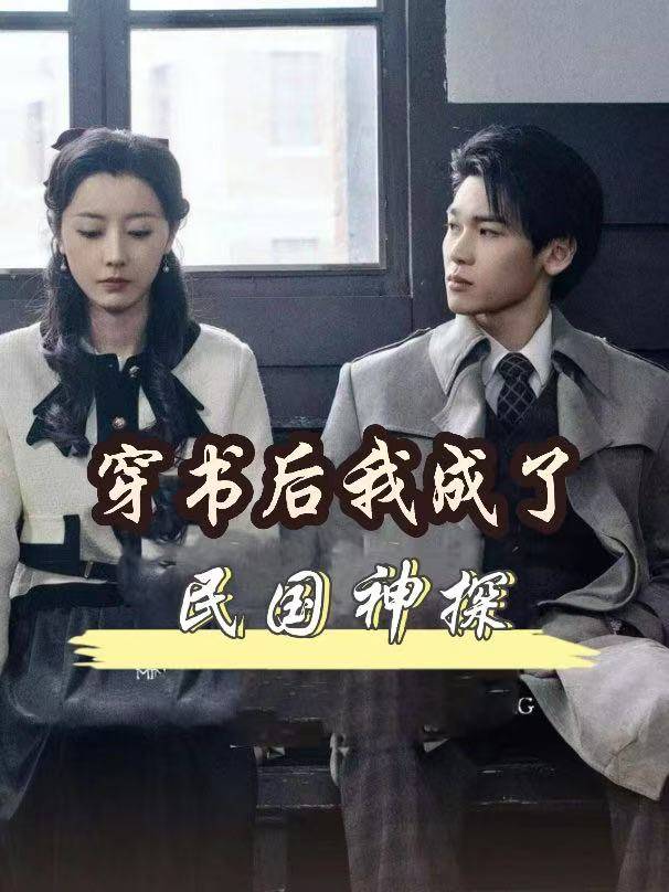 穿书后我成了民国神探封面