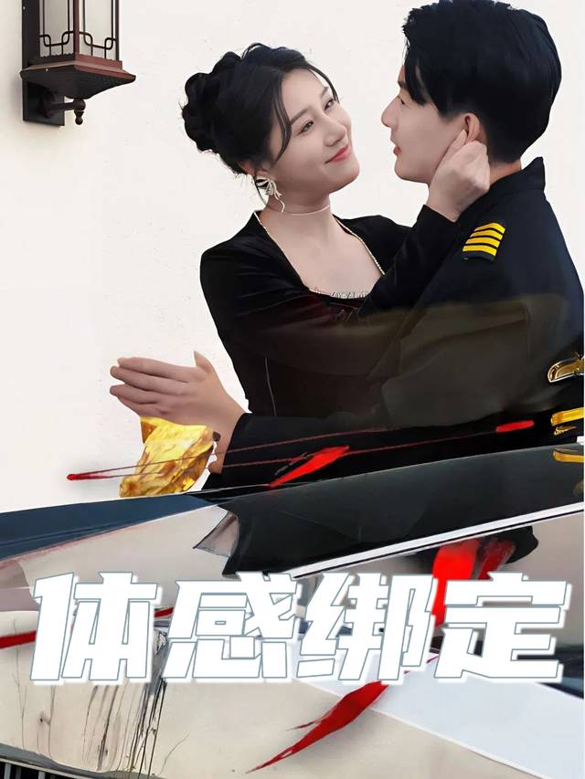 体感绑定封面