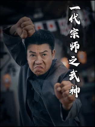 一代宗师之武神封面