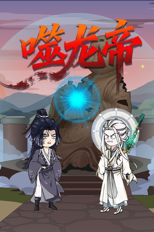 噬龙帝封面