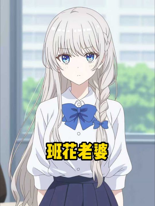 班花老婆封面