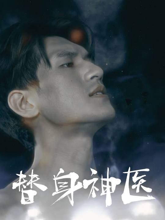 替身神医封面