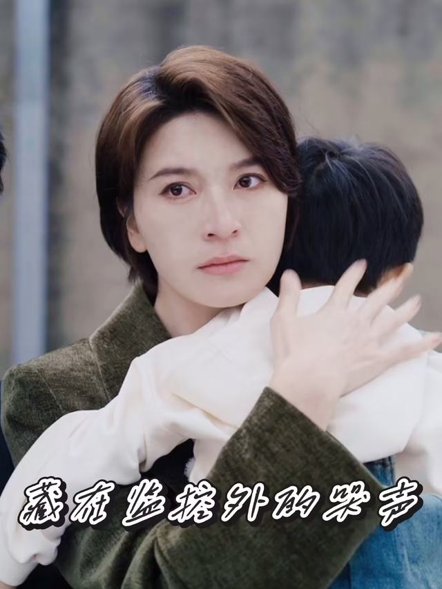 藏在监控外的哭声封面