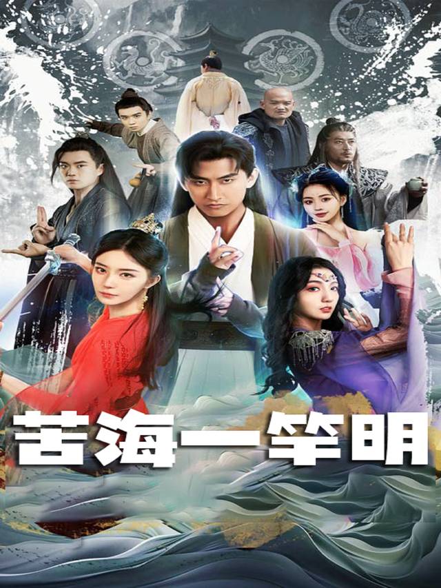 苦海一竿明封面