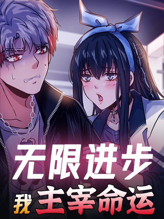 无限进步,我主宰命运封面