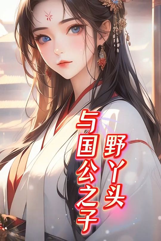 野丫头与国公之子封面