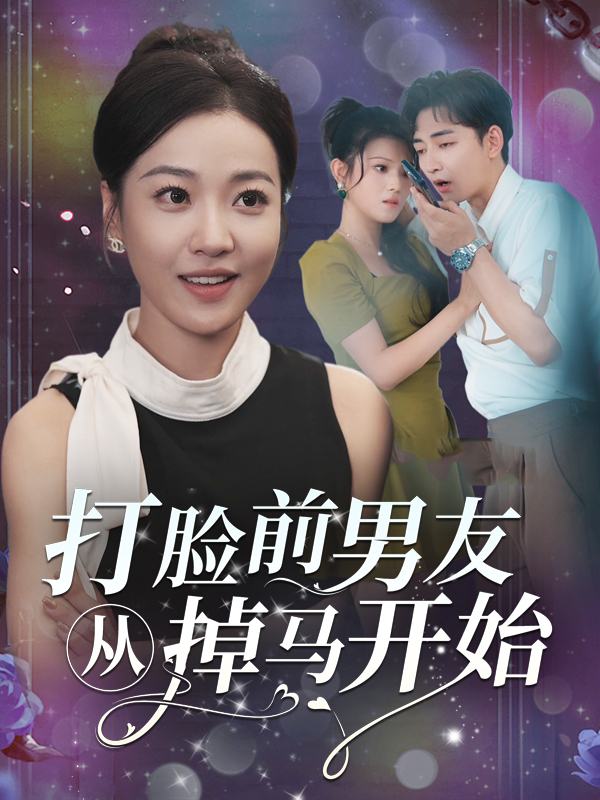 打脸前男友从掉马开始封面