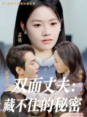 双面丈夫:藏不住的秘密封面
