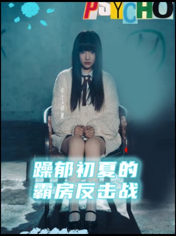 躁郁初夏的霸房反击战封面