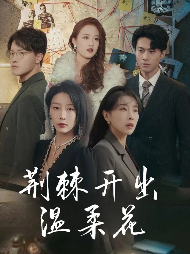 荆棘开出温柔花封面