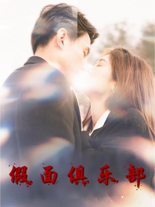 假面俱乐部封面