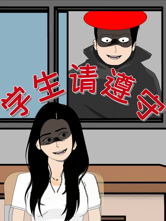 学生请遵守封面