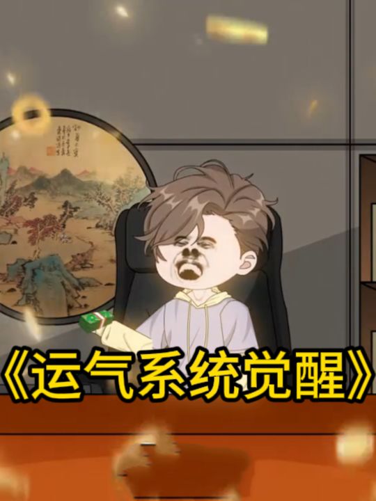 运气系统觉醒封面