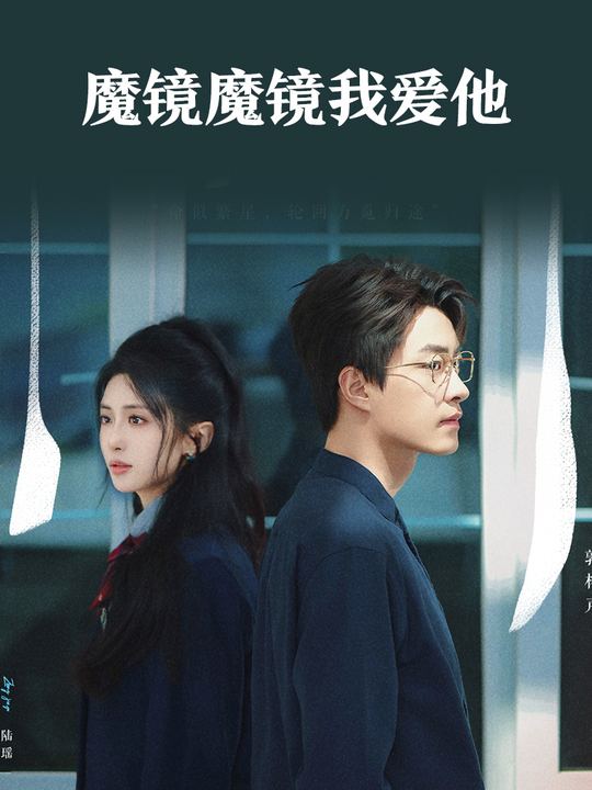魔镜魔镜我爱他封面