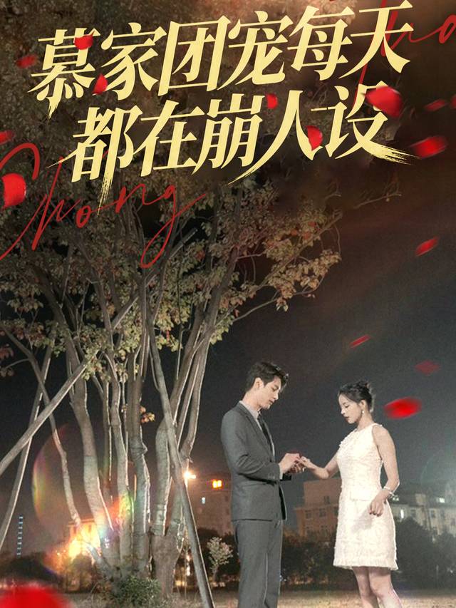 慕家团宠每天都在崩人设封面