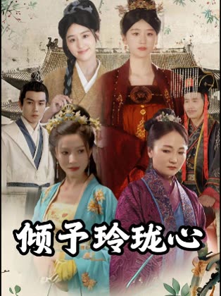 倾予玲珑心封面