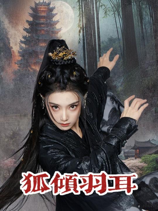 狐倾羽耳封面