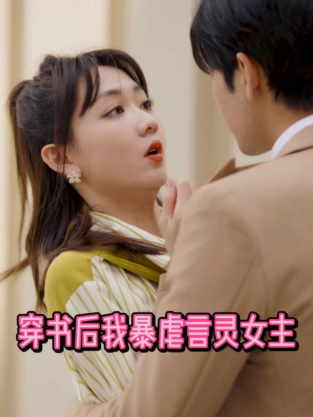 穿书后我暴虐言灵女主封面