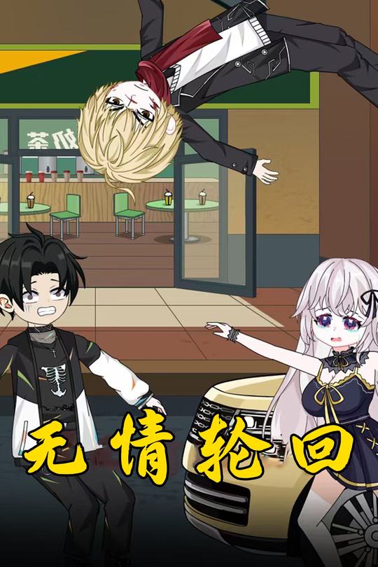 无情轮回封面