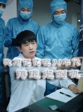 我用记忆在90年代铸造光刻机封面