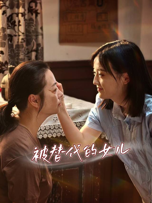 被替代的女儿封面