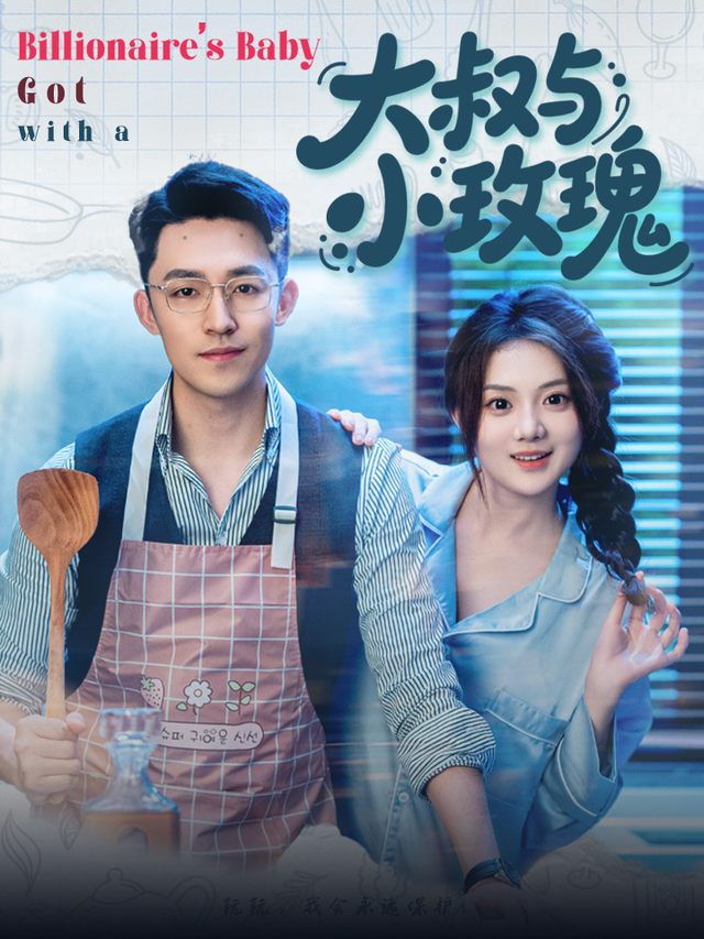 大叔与小玫瑰封面