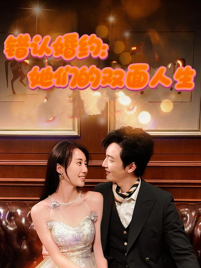 错认婚约:她们的双面人生封面