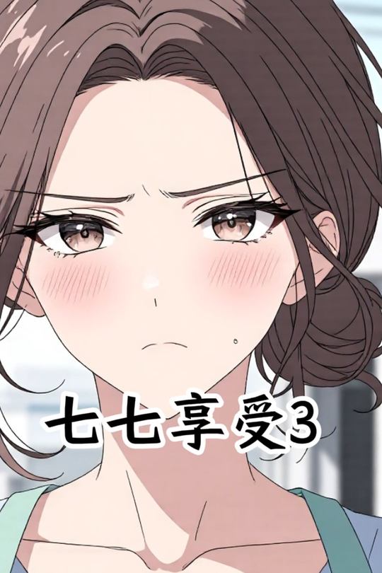 七七享受3封面