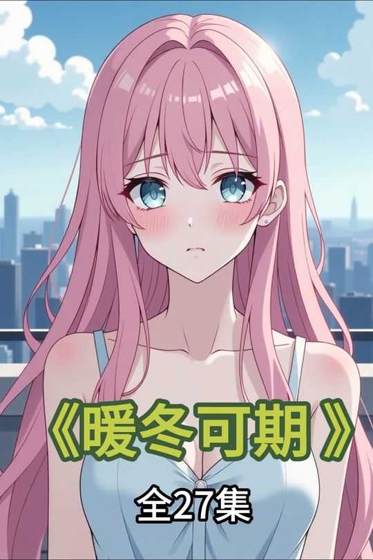 暖冬可期封面
