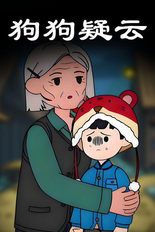 狗狗疑云封面